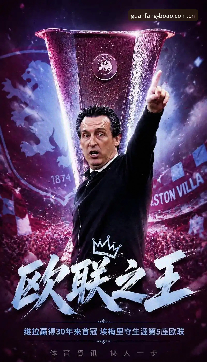 揭秘维拉3-0弗赖堡：埃梅里五夺欧联背后，博澳体育在线娱乐里的冠军数据密码
