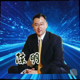 陈明