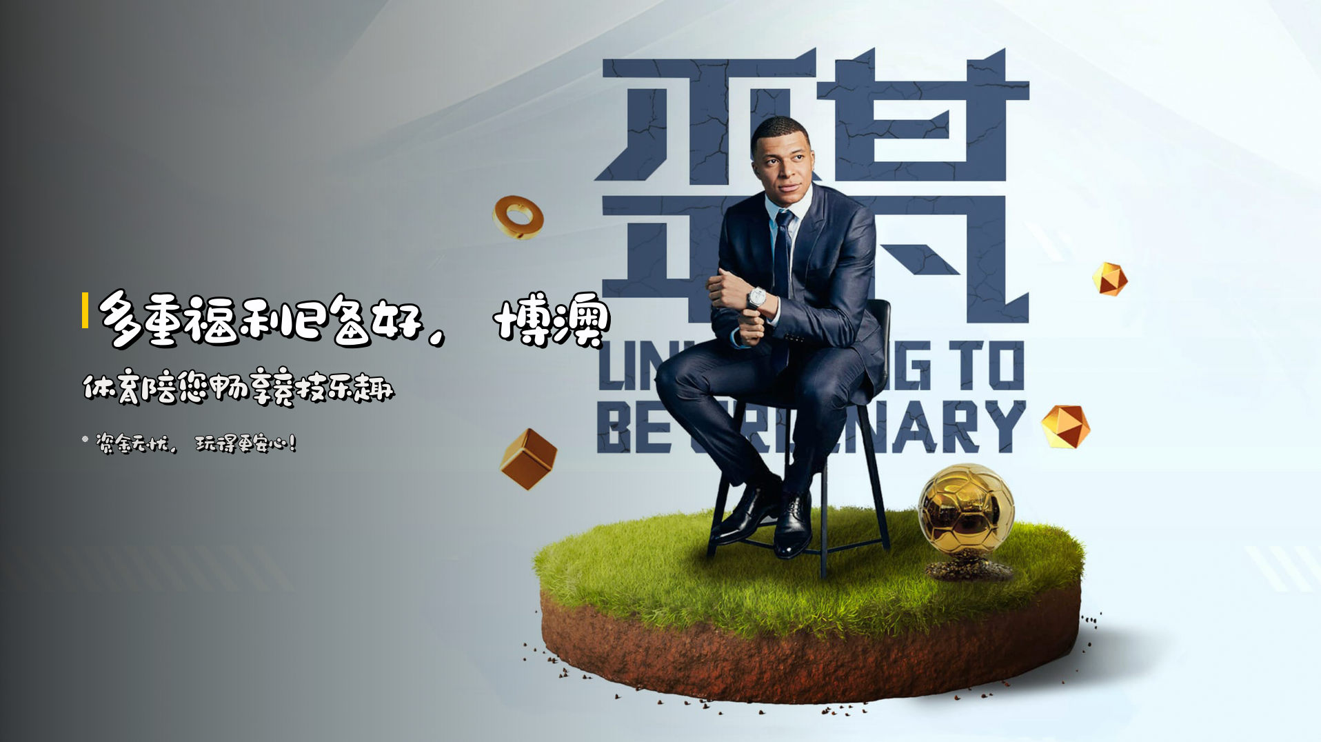 多重福利已备好，<strong>博澳体育</strong>陪您畅享竞技乐趣